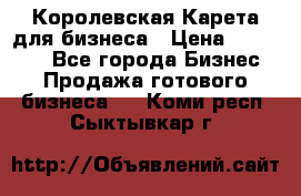 Королевская Карета для бизнеса › Цена ­ 180 000 - Все города Бизнес » Продажа готового бизнеса   . Коми респ.,Сыктывкар г.